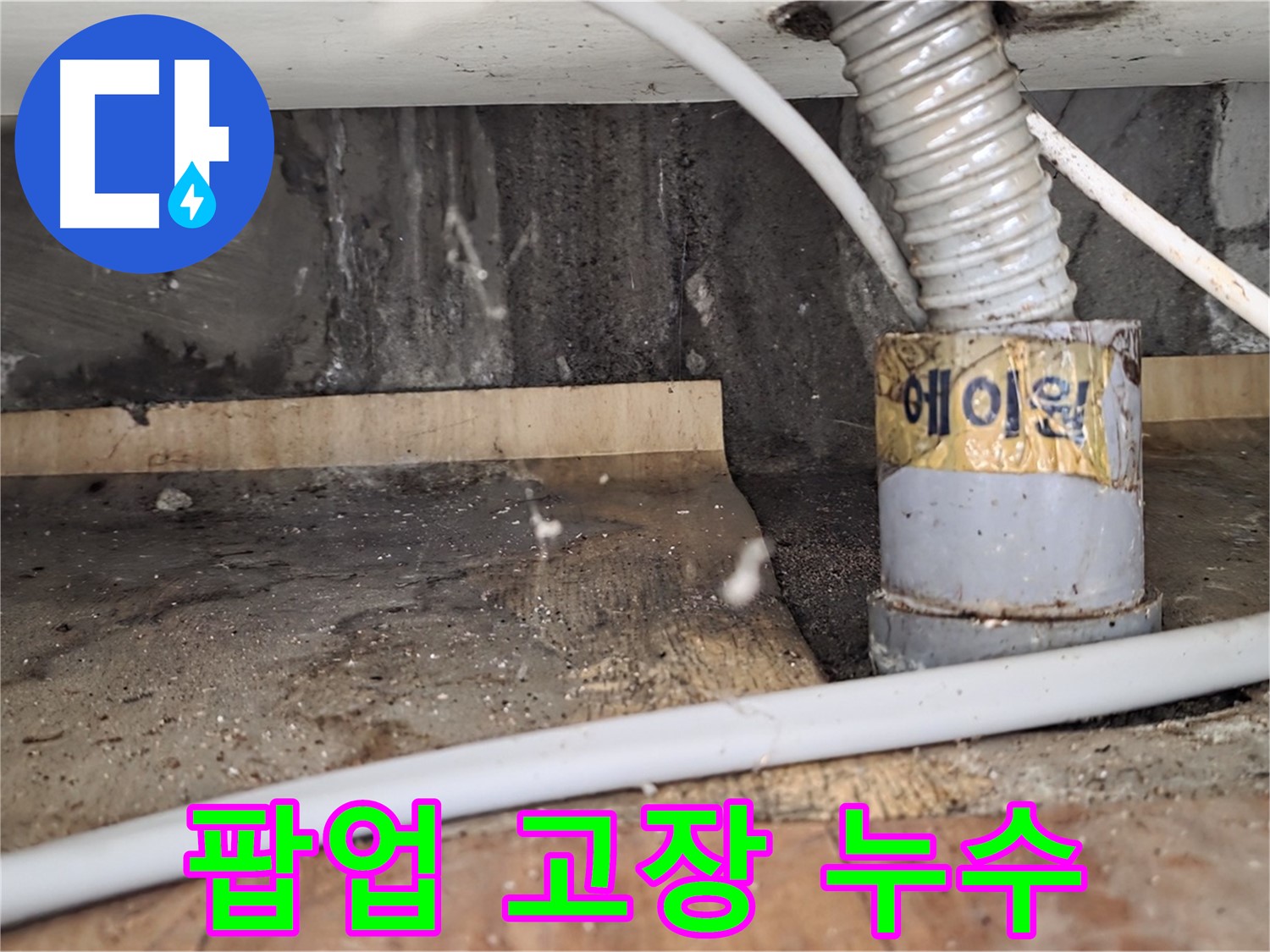 진건읍 사릉리 세면대 팝업 고장 및 누수 - 한 번에 해결해 드렸습니다.
