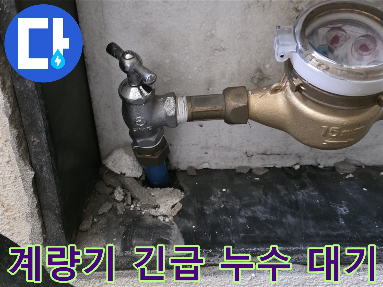 진건읍 수도 계량기 긴급 누수 - 24시간 출동 대기! 언제든 신속하게 해결해 드립니다.