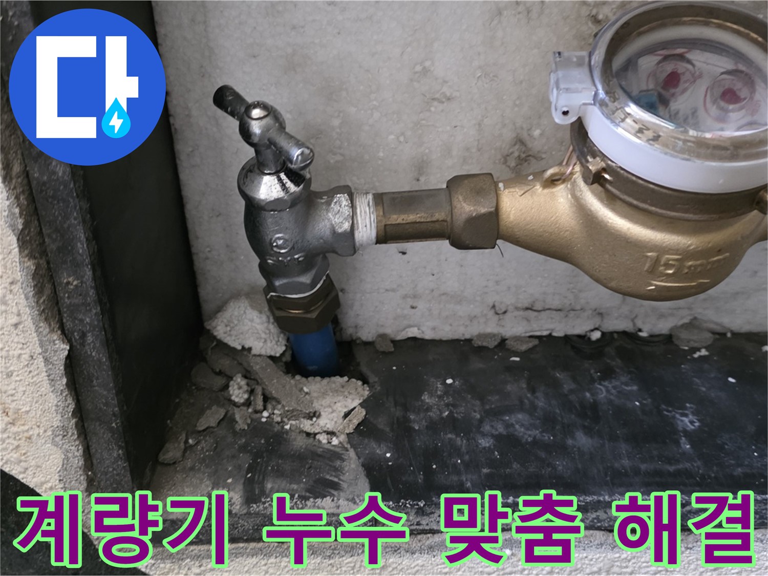 진건읍 수도 계량기 누수 - 꼼꼼한 진단과 맞춤형 해결책으로 누수 고민을 해결해 드립니다.