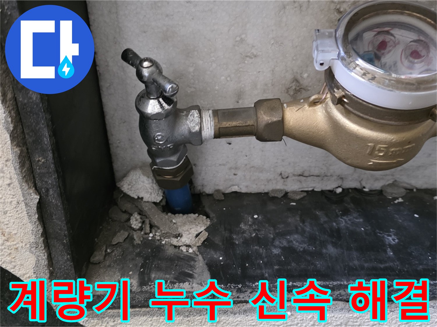 진건읍 수도 계량기 누수 - 신속하게 해결하여 누수 피해를 최소화했습니다.