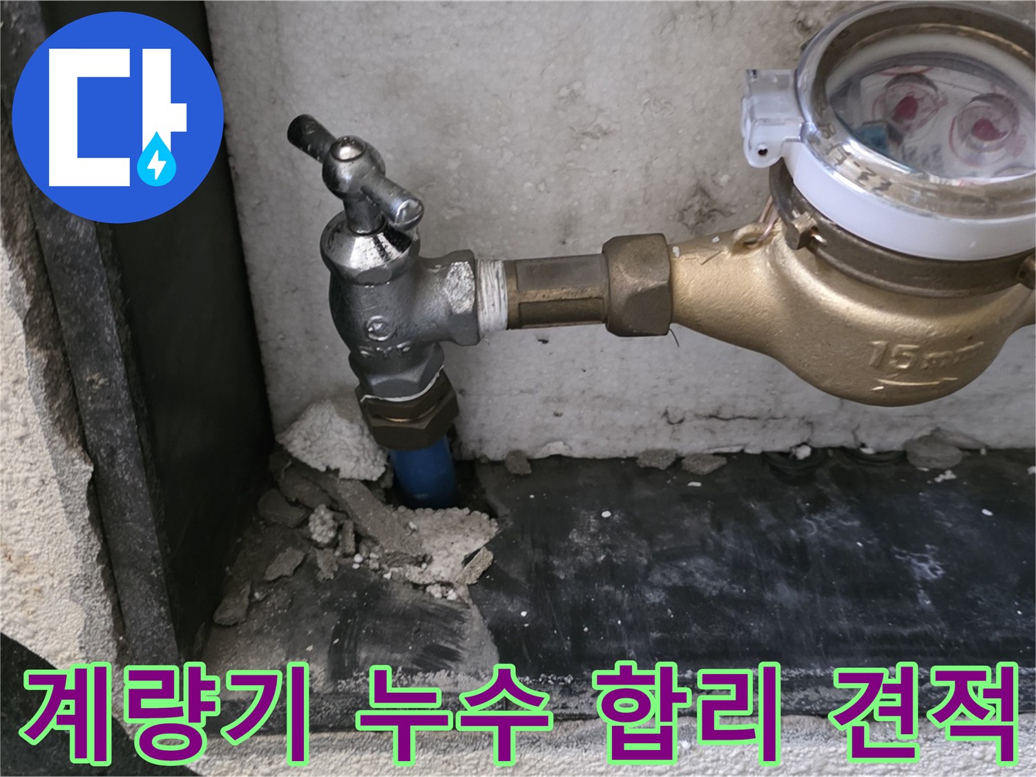 진건읍 수도 계량기 누수 - 합리적인 견적과 투명한 비용 공개로 고객님의 신뢰를 얻겠습니다.