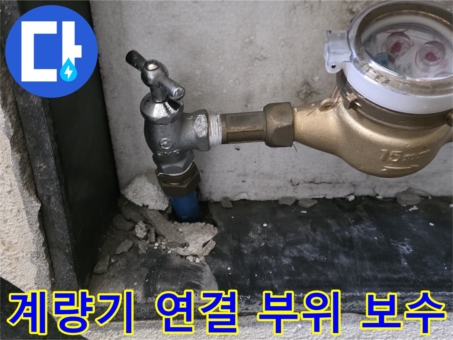 진건읍 수도 계량기 연결 부위 누수 - 꼼꼼한 점검과 완벽한 보수로 누수를 해결했습니다.