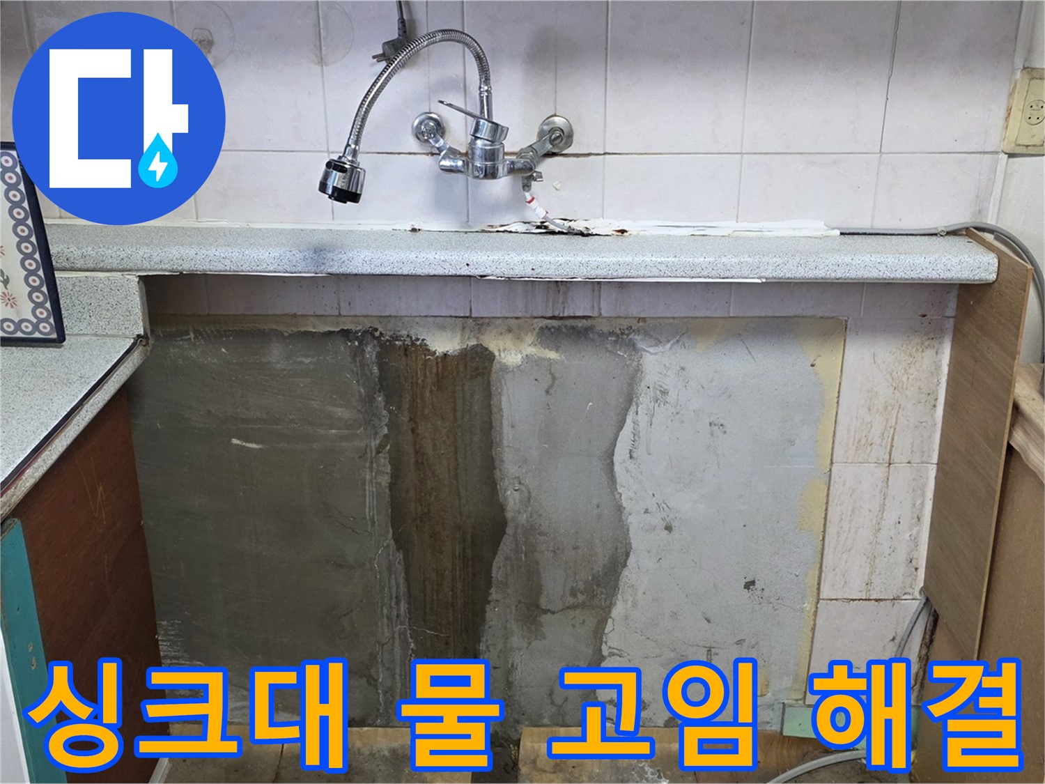 진건읍 싱크대 누수 - 싱크대 아래 물 고임 문제 완벽 해결