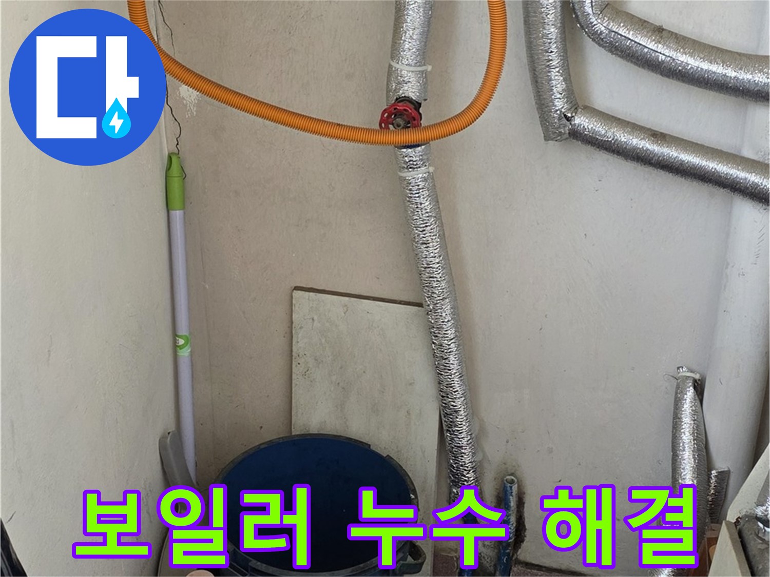 진건읍에서 발생한 보일러 연결부 누수 - 꼼꼼한 탐지와 완벽한 보수로 누수 문제 해결!