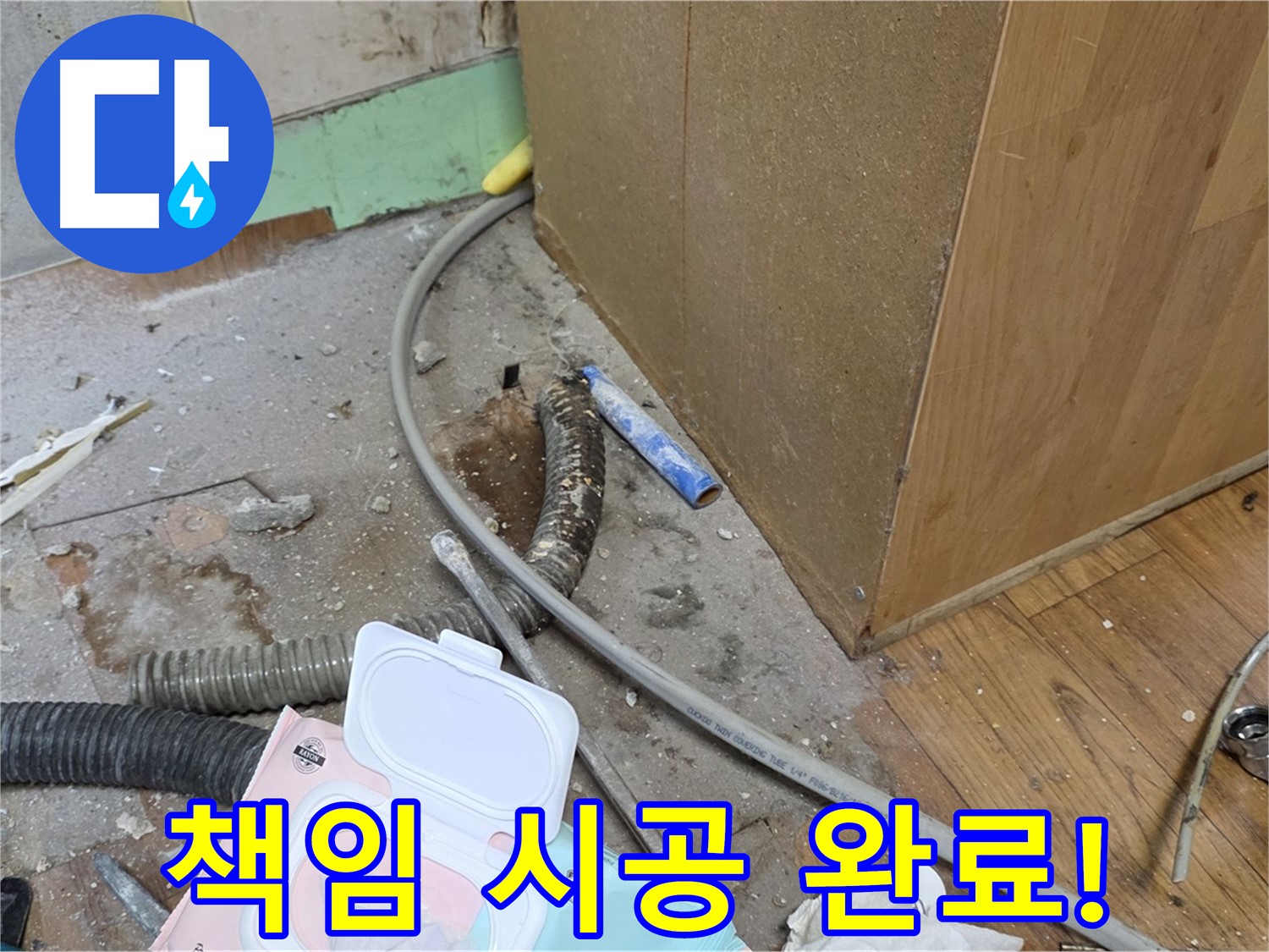 책임 시공 완료! - 꼼꼼한 시공으로 누수 문제 완벽 해결