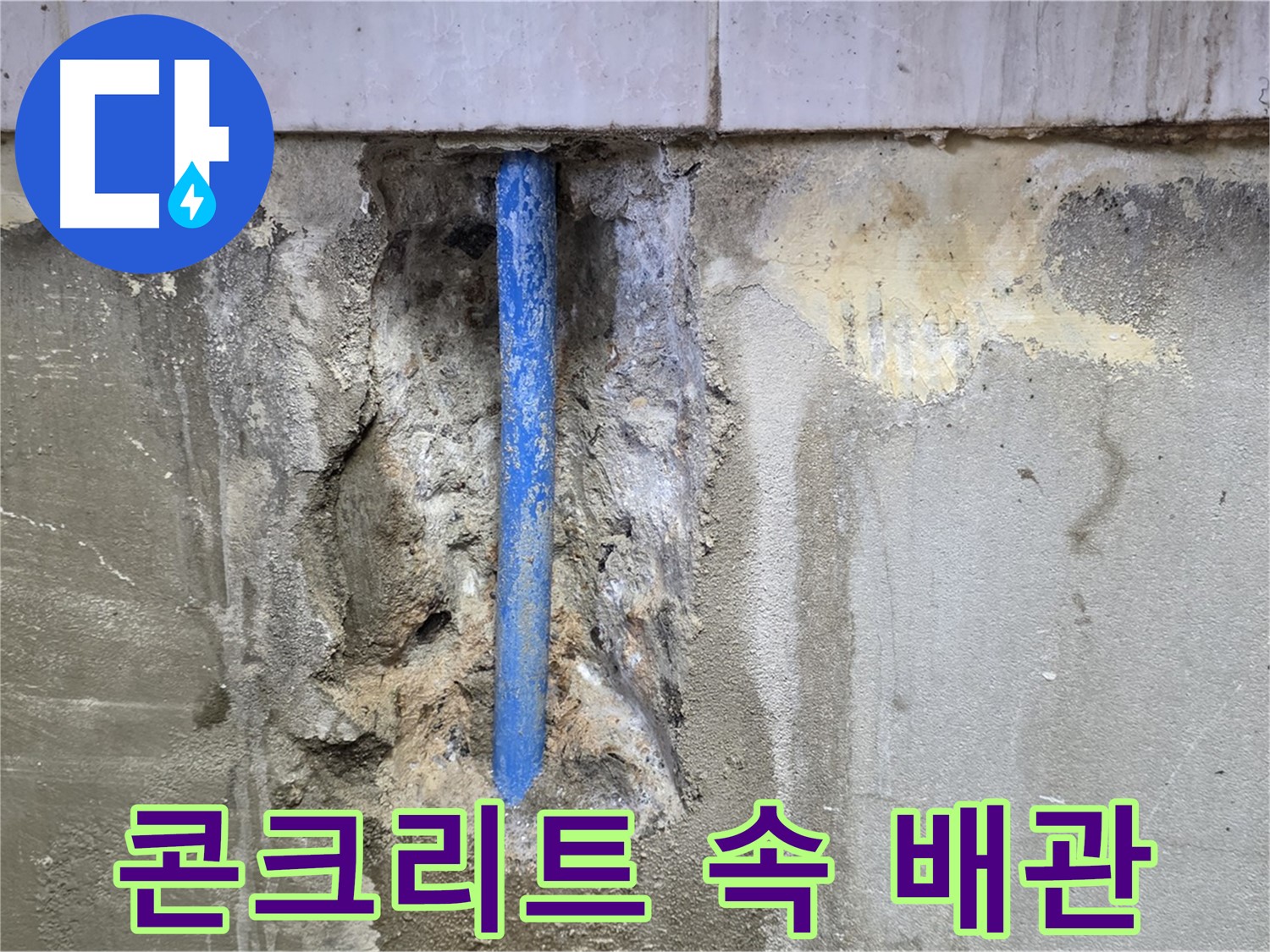 콘크리트 속에 묻힌 배관에서 누수가 발생한 모습 - 정밀 탐지가 필요합니다.