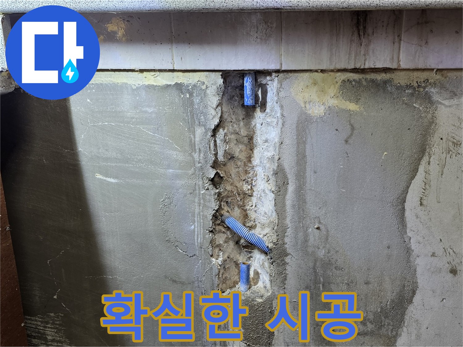 확실한 시공 - 완벽한 시공으로 누수 걱정 없이