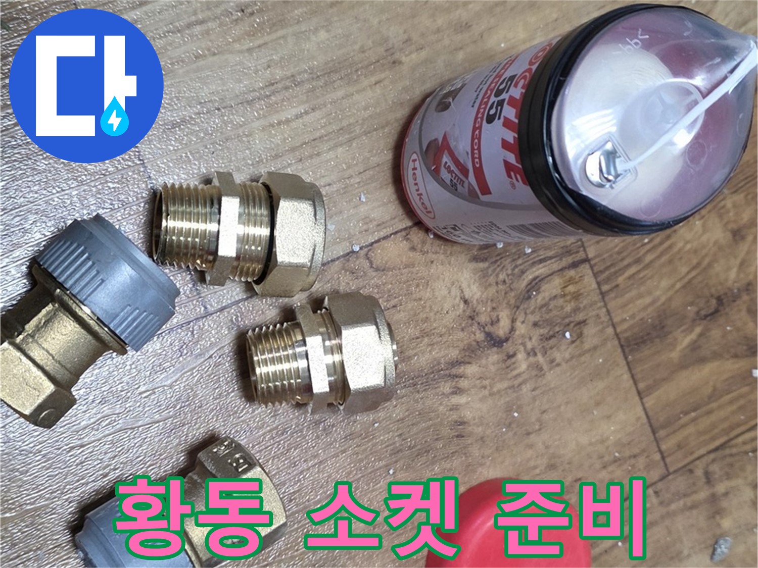 황동 소켓 준비 완료 - 튼튼하고 오래가는 연결!