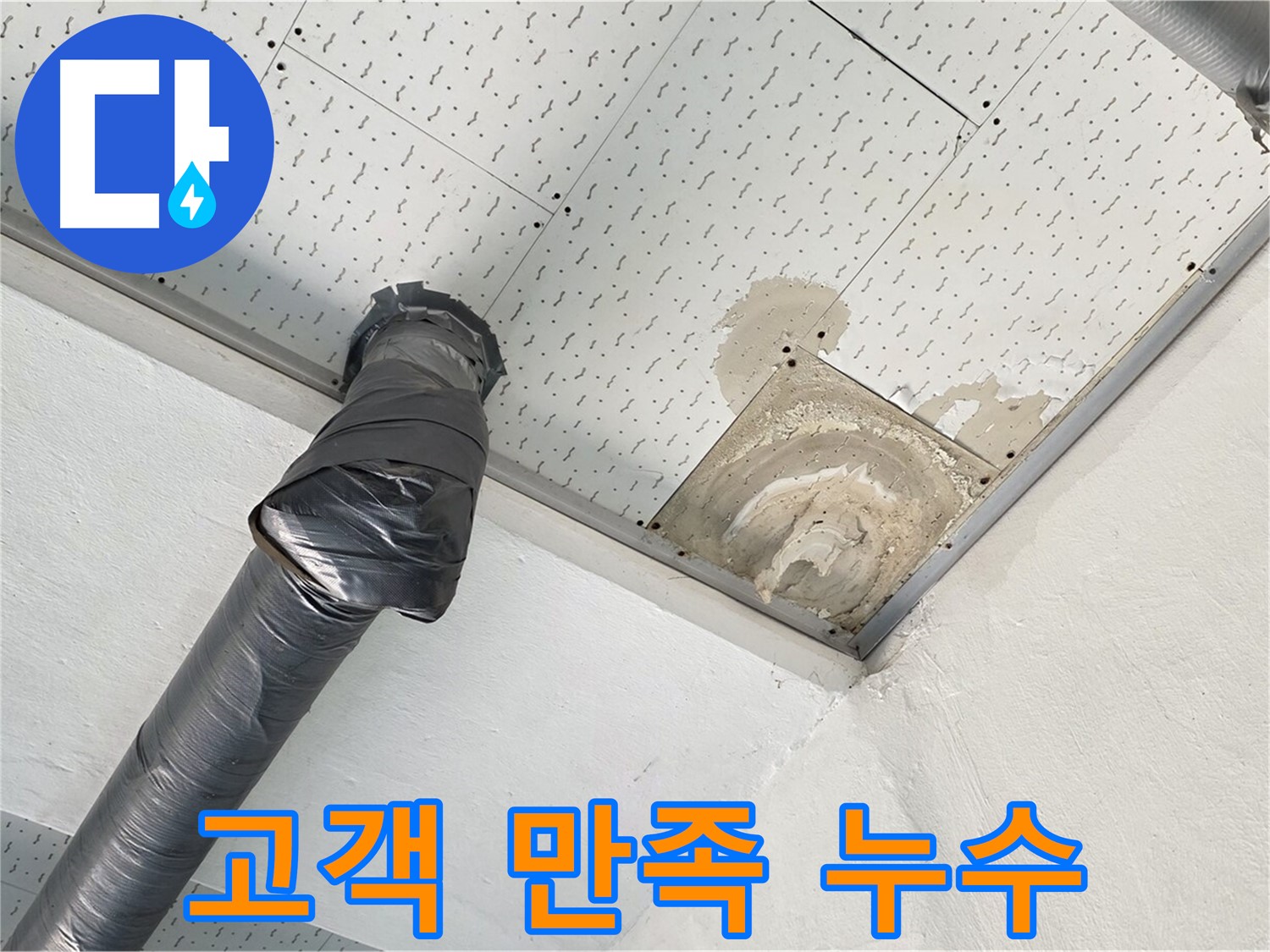 고객 만족 누수 - 누수 문제를 해결한 후 만족해하는 고객의 모습입니다.