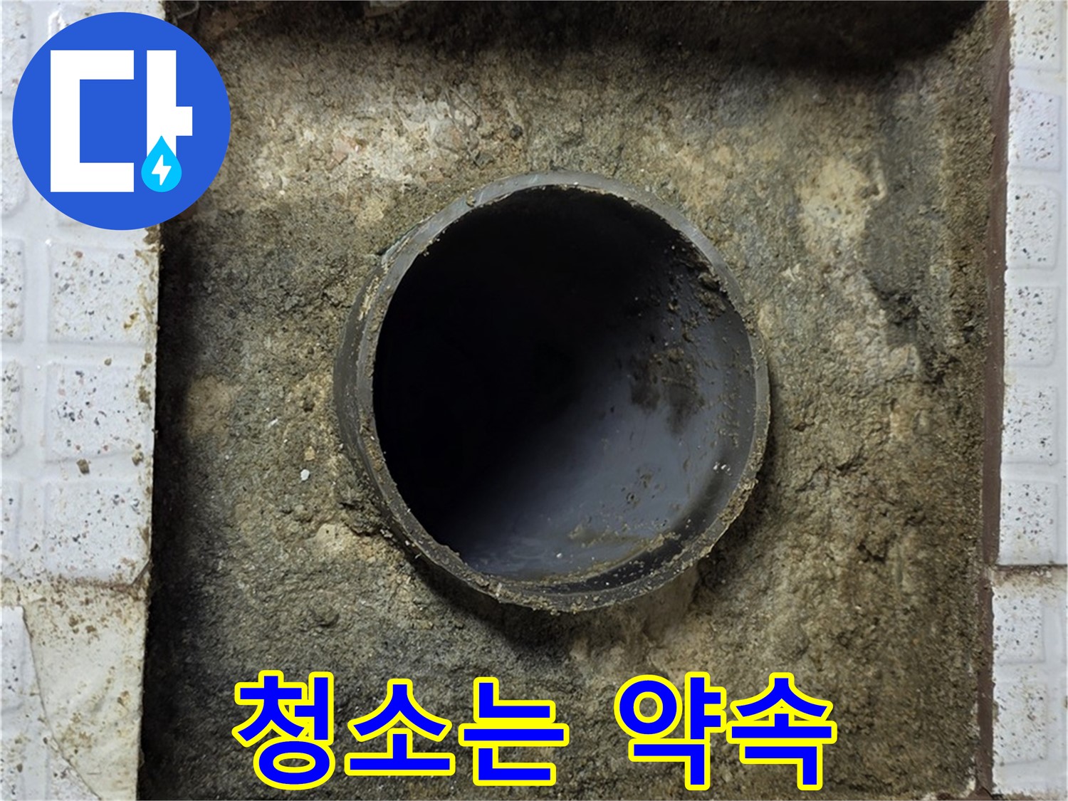 고객과의 약속 - 배관 주변 꼼꼼한 청소