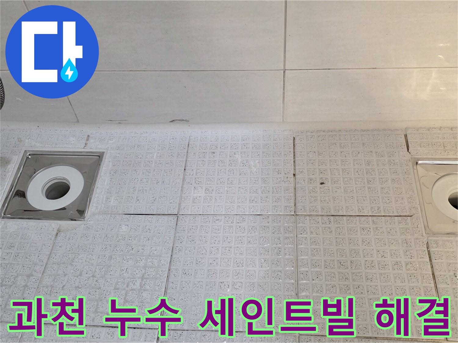 과천 누수 - 누수 문제 해결 전문가, 최첨단 장비로 정확한 원인 파악 및 최적 해결 방안 제시