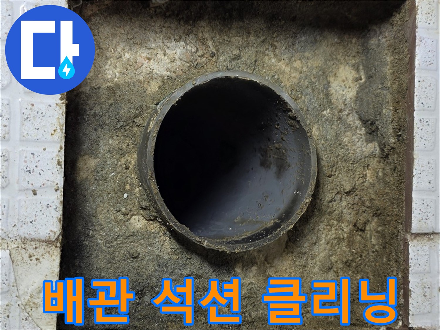 과천 누수 클리닝 - 석션 장비 이용 꼼꼼한 배관 청소