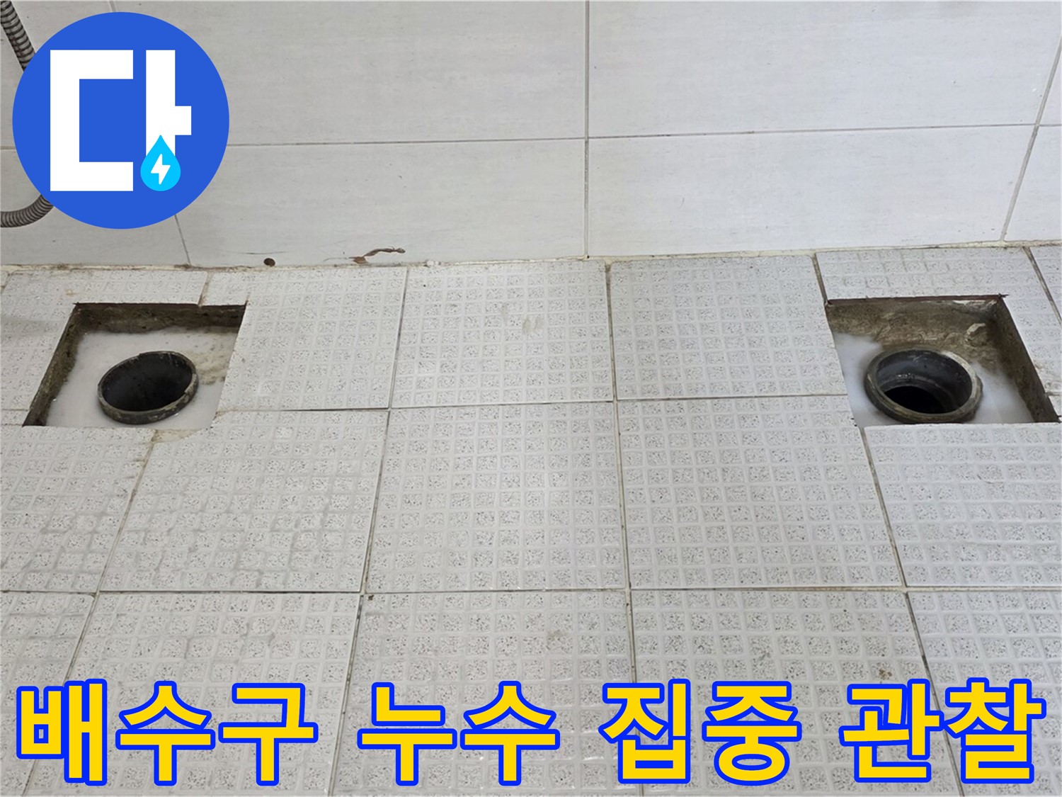 과천 문원동 e편한세상 욕실 - 두 개의 배수구 - 누수 의심 부위 집중 관찰!