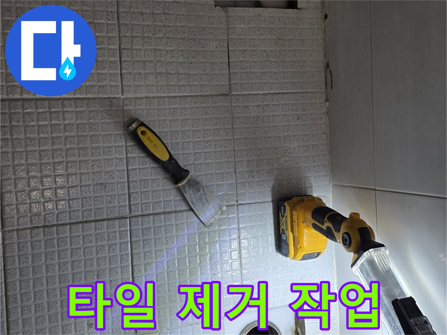 과천 문원동 누수 - 누수 지점을 찾기 위해 타일을 조심스럽게 제거하는 모습