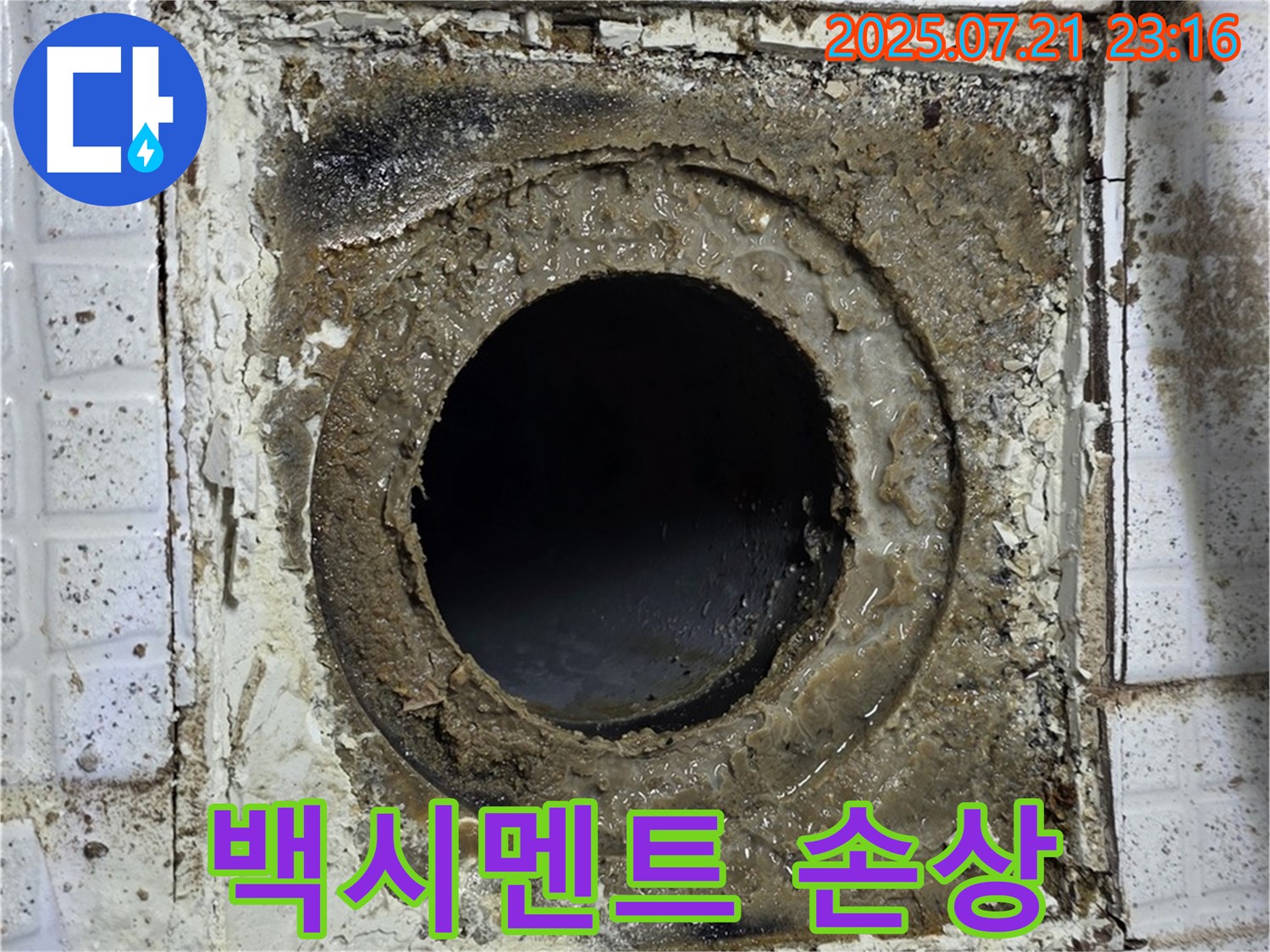 과천 문원동 누수 - 배수구 주변 백시멘트 손상: 누수 가능성 점검