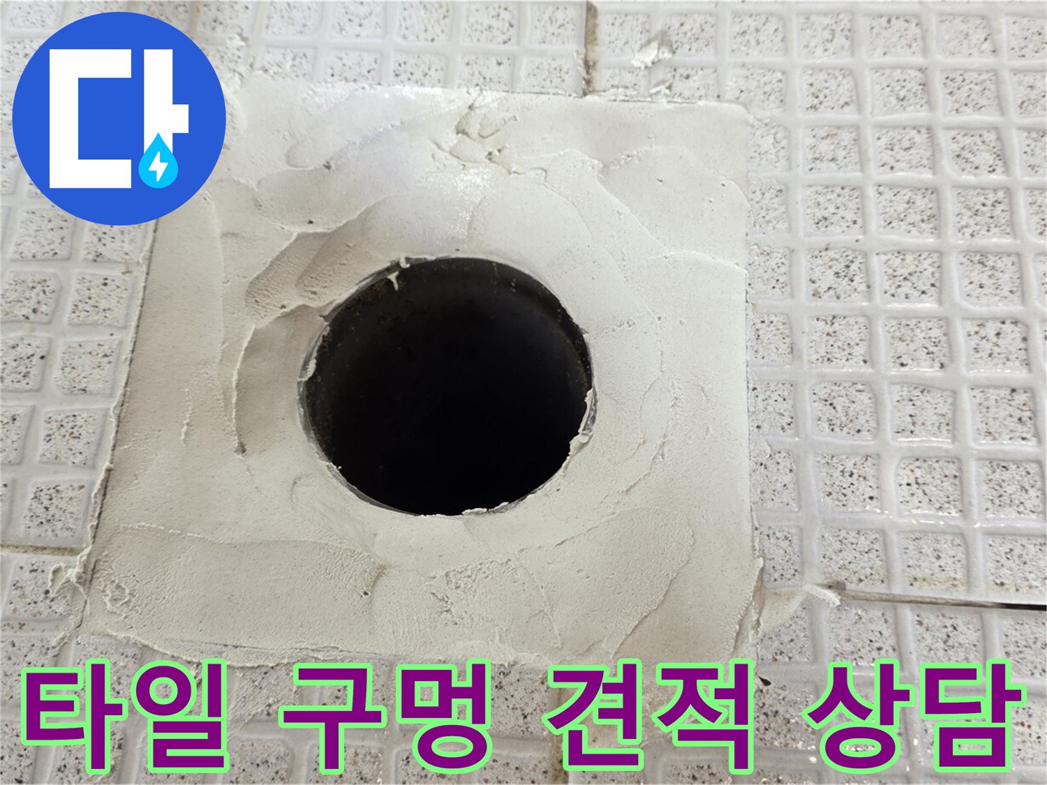 과천 문원동 누수 - 합리적인 견적을 위한 친절한 상담 제공.