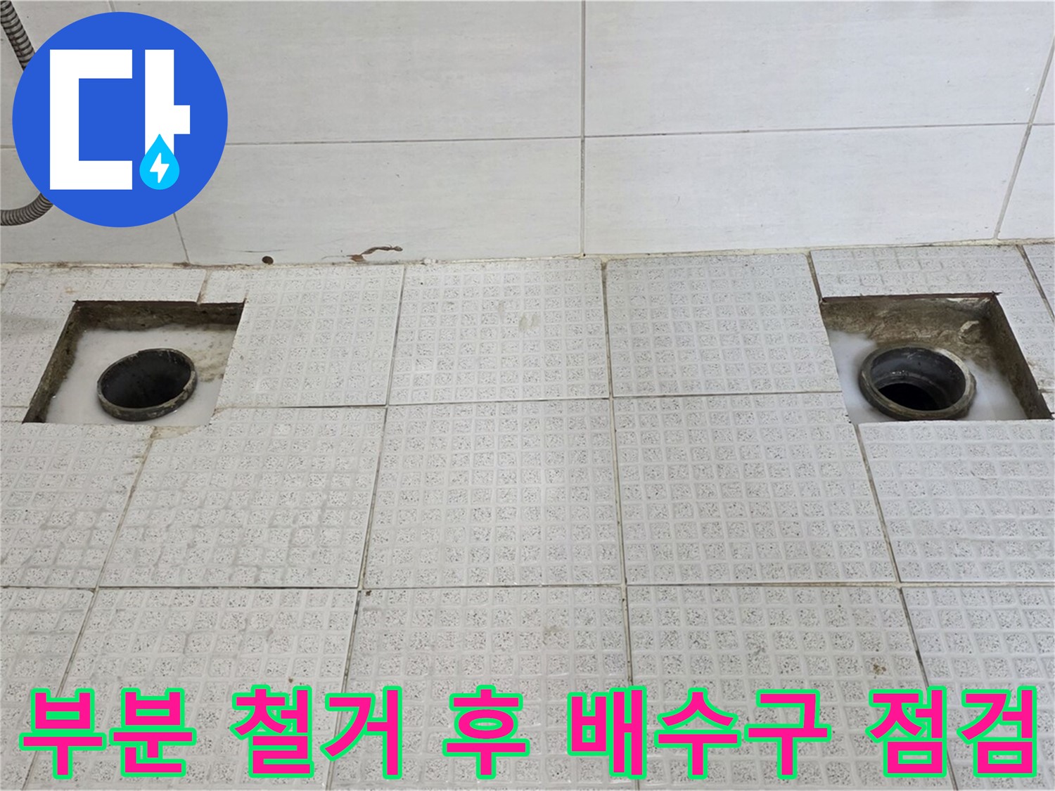 과천 문원동 세인트빌 욕실 - 부분 타일 철거 후 배수구 상태 확인 - 꼼꼼한 점검이 필수