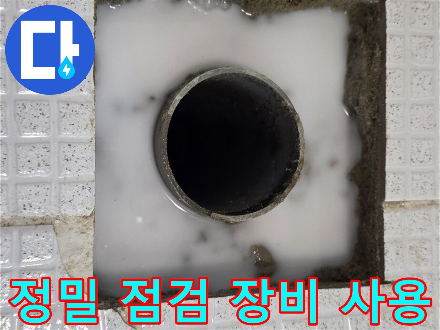 과천 문원동 세탁실 누수 - 정밀 점검 장비 사용