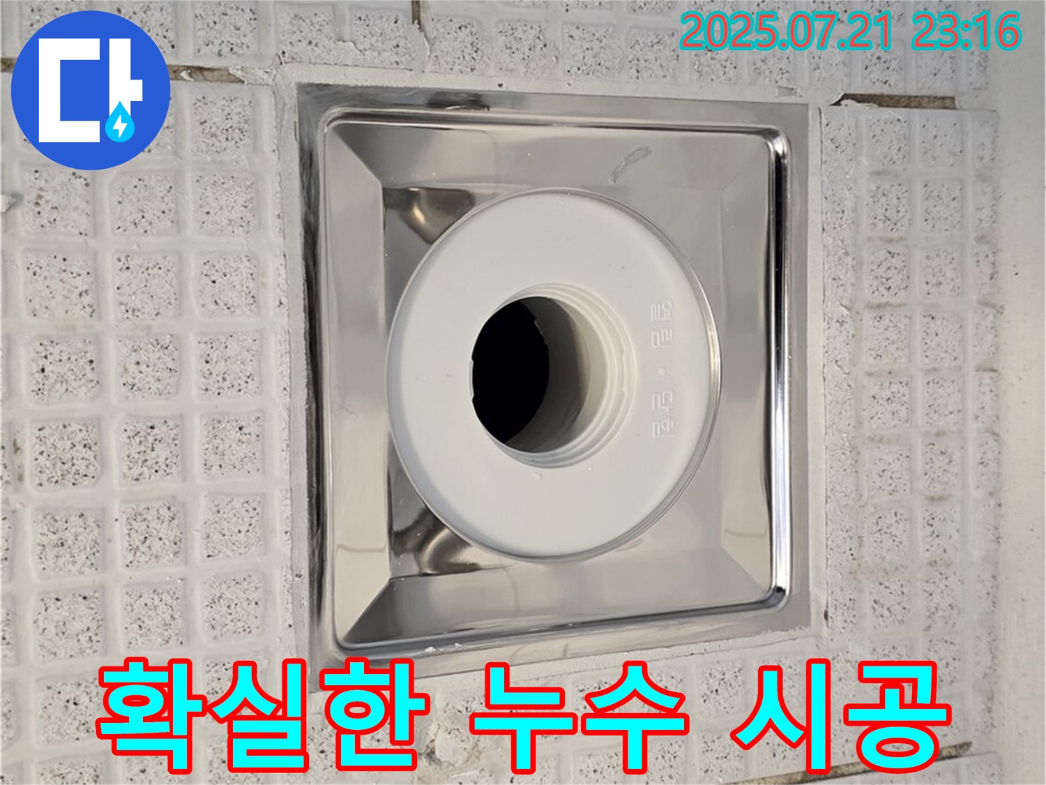 과천 문원동 욕실 누수 - 배수구 주변 누수, 과천 누수 전문가의 확실한 시공