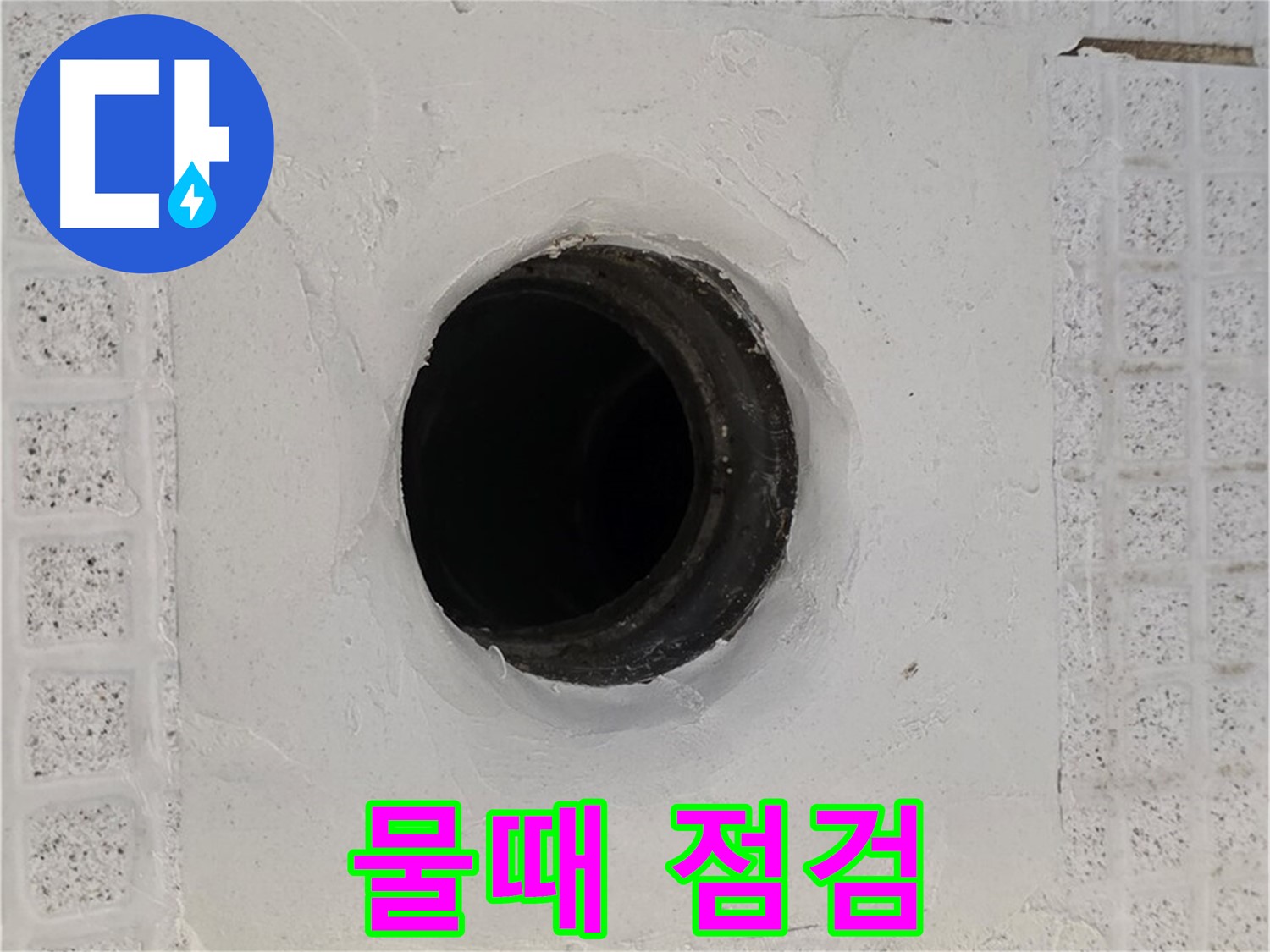 과천 문원동 욕실 누수 - 배수구 주변 물때 발생, 누수 관련성 점검