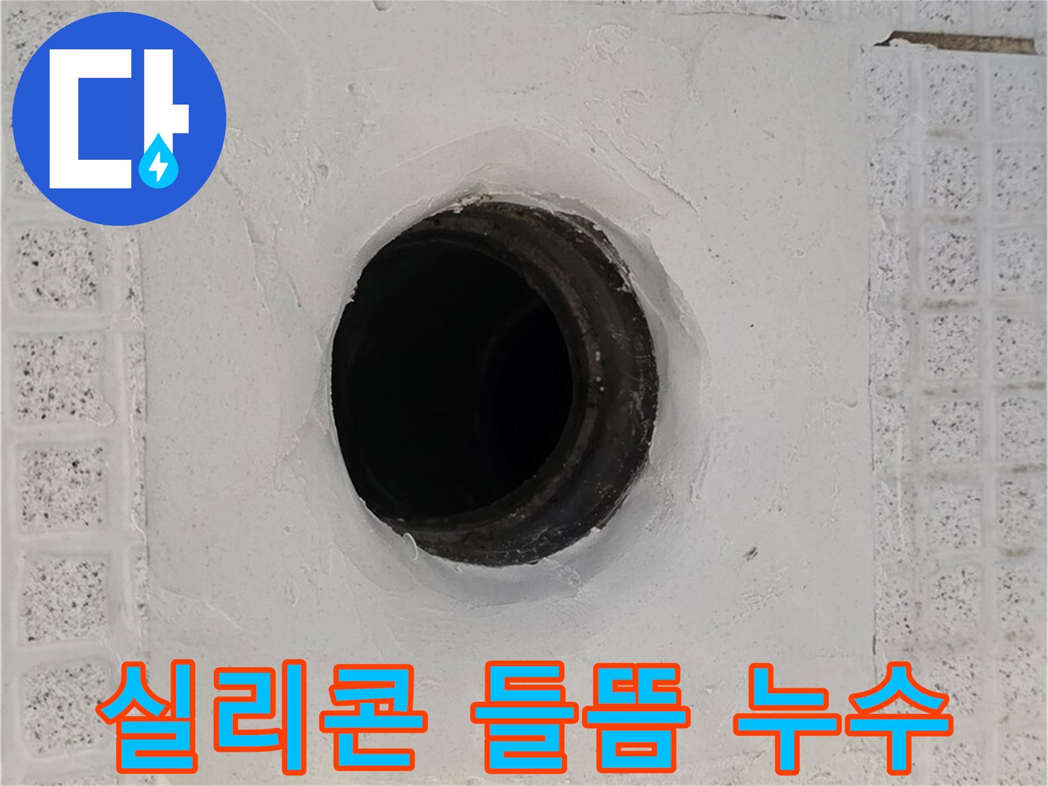 과천 문원동 욕실 누수 - 배수구 주변 실리콘 들뜸으로 인한 누수 해결