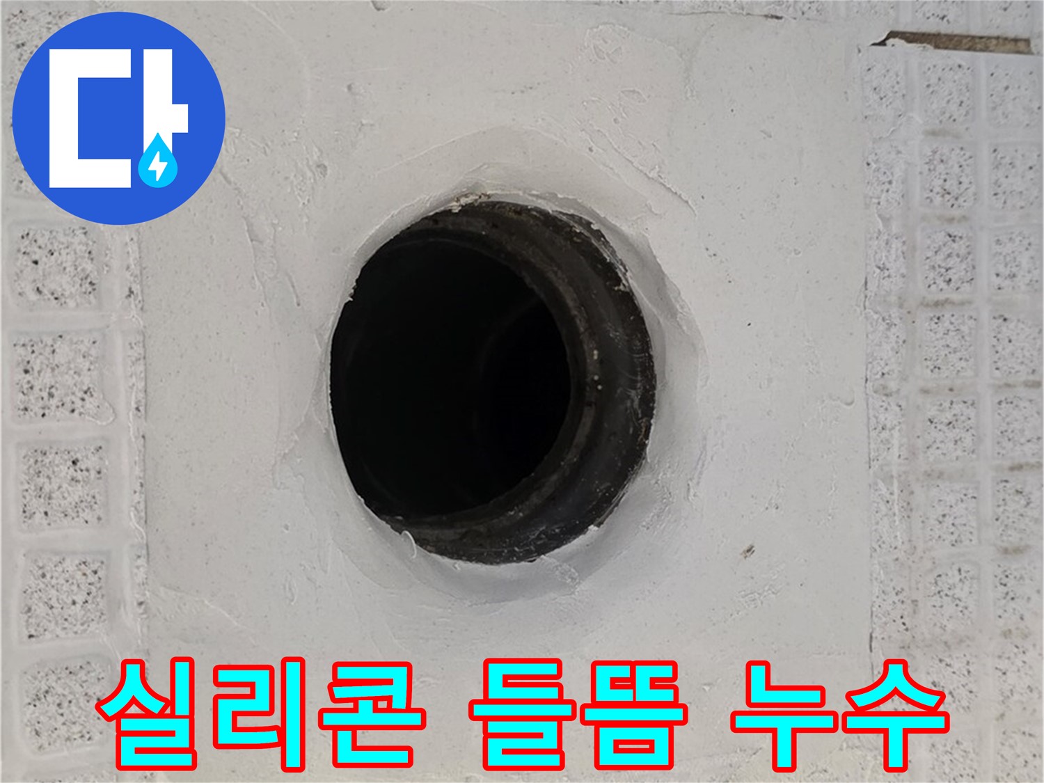 과천 문원동 욕실 누수 - 배수구 주변 실리콘 들뜸으로 인한 누수 해결