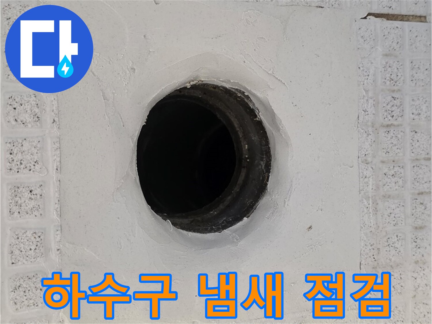 과천 문원동 욕실 누수 - 배수구 주변 하수구 냄새, 원인 및 누수 관련성 점검