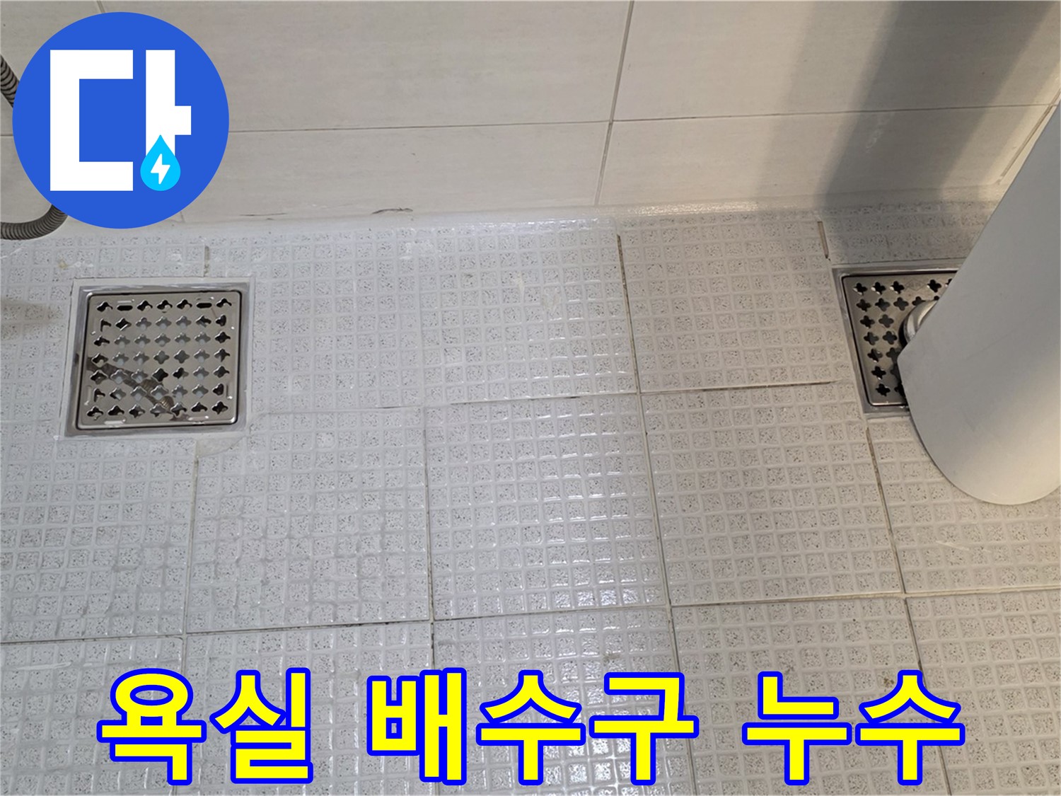 과천 문원동 욕실 배수구 누수 - 누수탐지 전문 업체에서 정확한 진단과 꼼꼼한 시공으로 해결