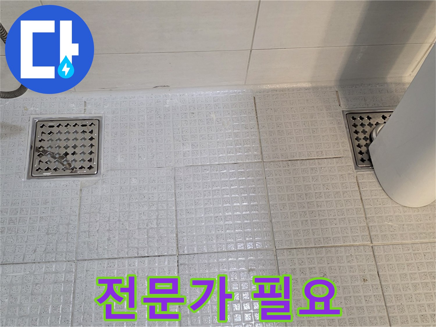 과천 문원동 욕실 - 배수구 누수, 전문가에게 맡겨야 완벽하게 해결할 수 있습니다