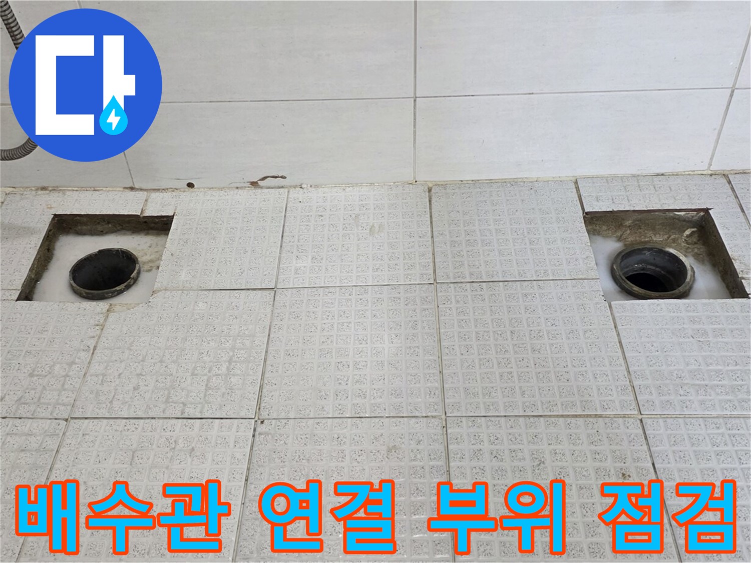 과천 세인트빌 욕실 - 타일 철거 후 배수관 연결 부위 점검 - 꼼꼼하게 살펴볼까요?