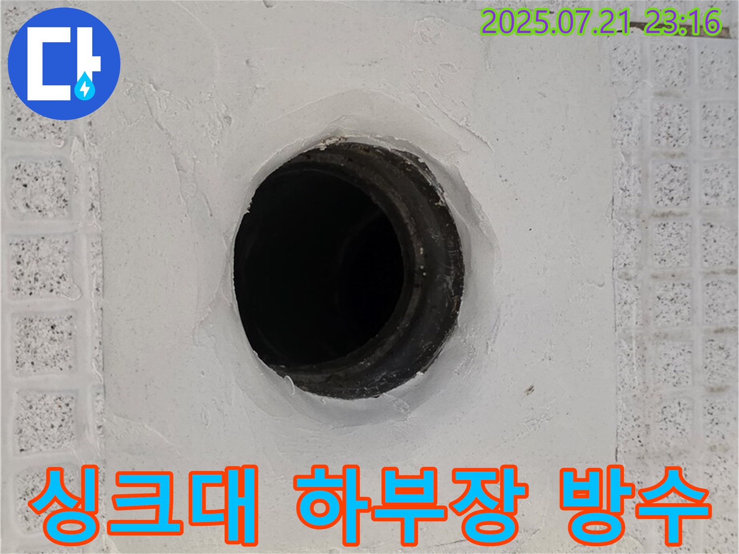 과천 싱크대 하부장 누수 - 꼼꼼한 방수 시공으로 누수 완벽 차단