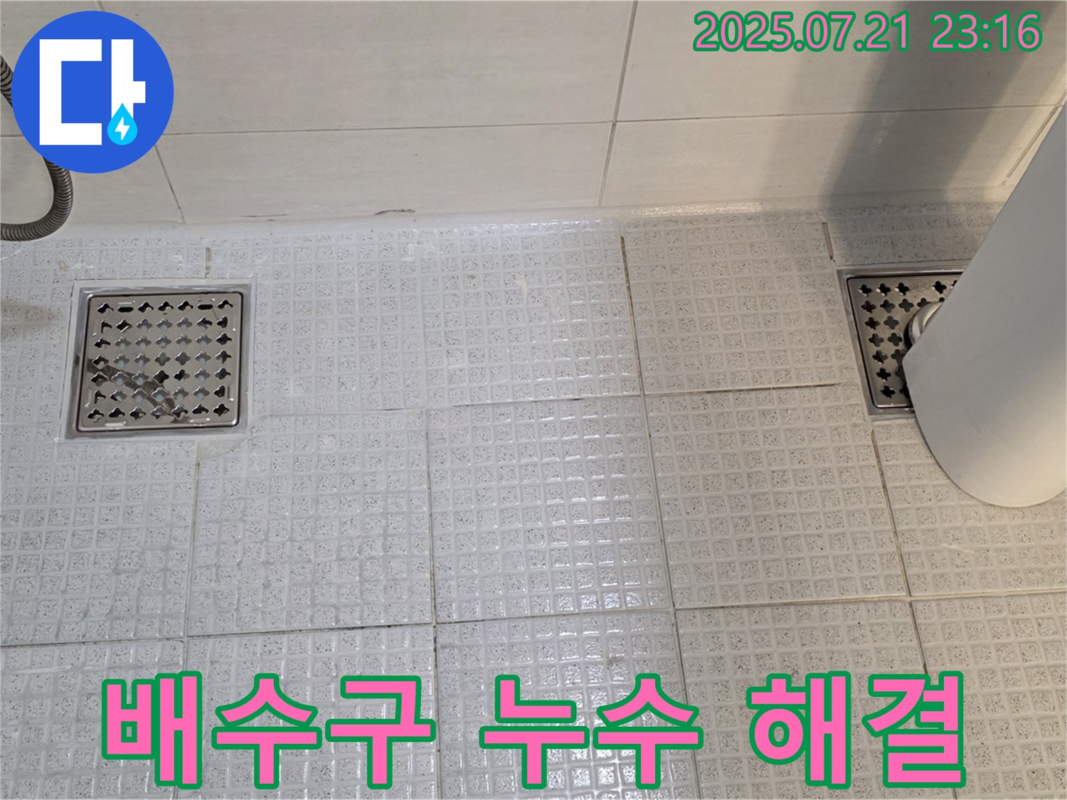 과천 욕실 배수구 누수 해결 - 전문적인 기술력으로 누수와 막힘을 동시에 해결합니다.