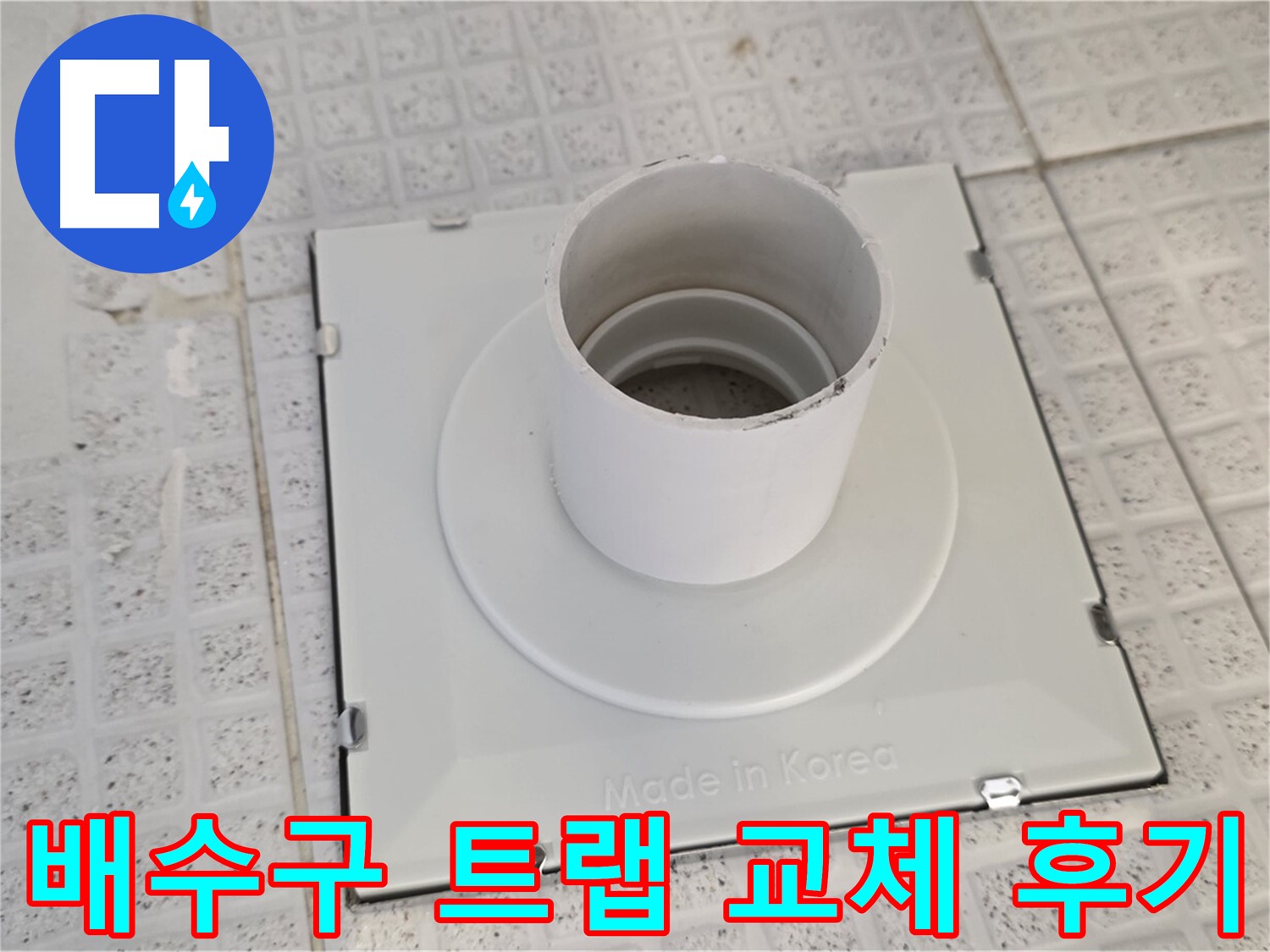 과천 욕실 배수구 트랩 교체 후기 - 누수 걱정 끝!