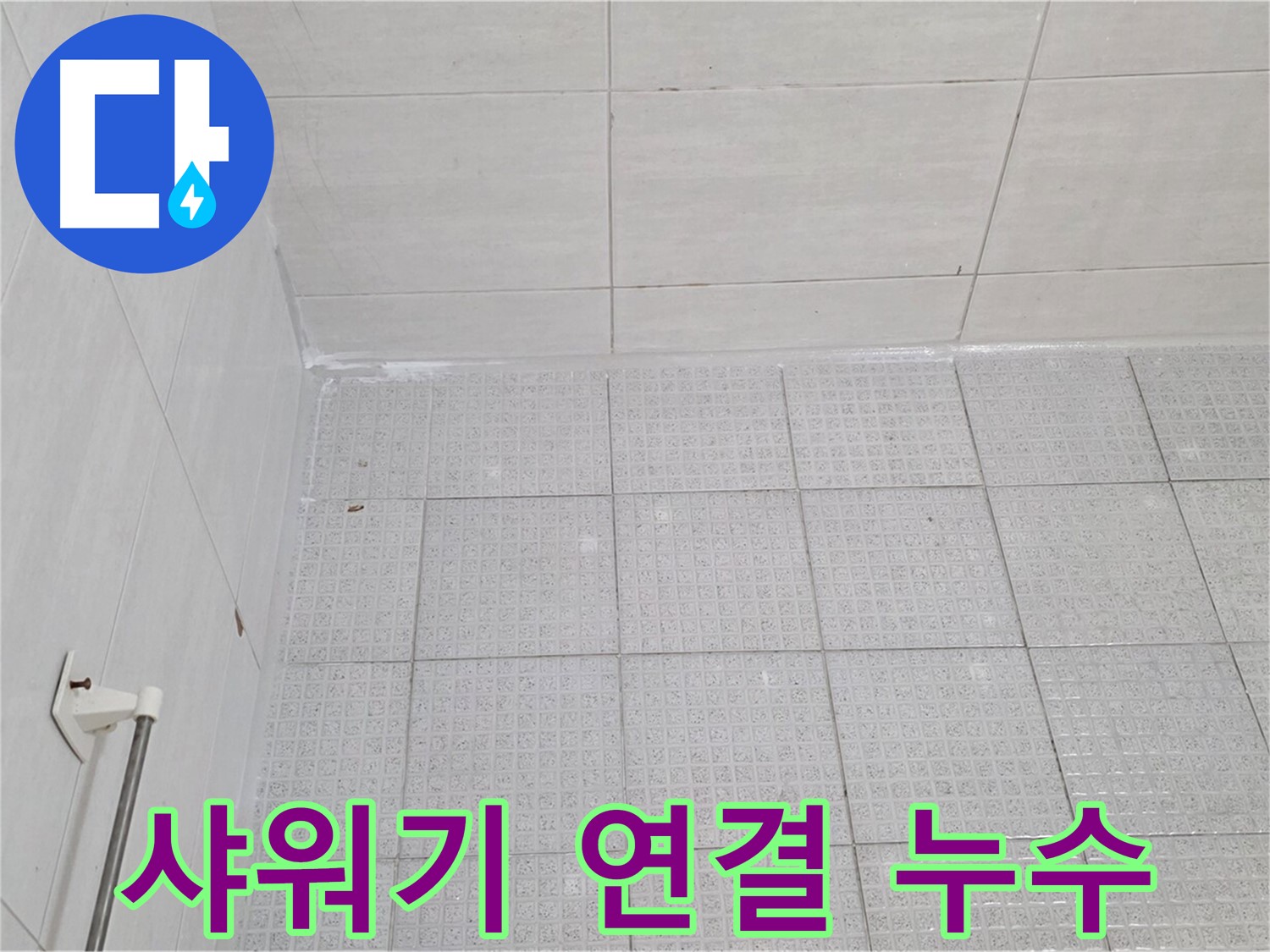 과천 욕실 벽 타일-샤워기 연결 부위 누수 - 누수 전문가의 꼼꼼한 해결