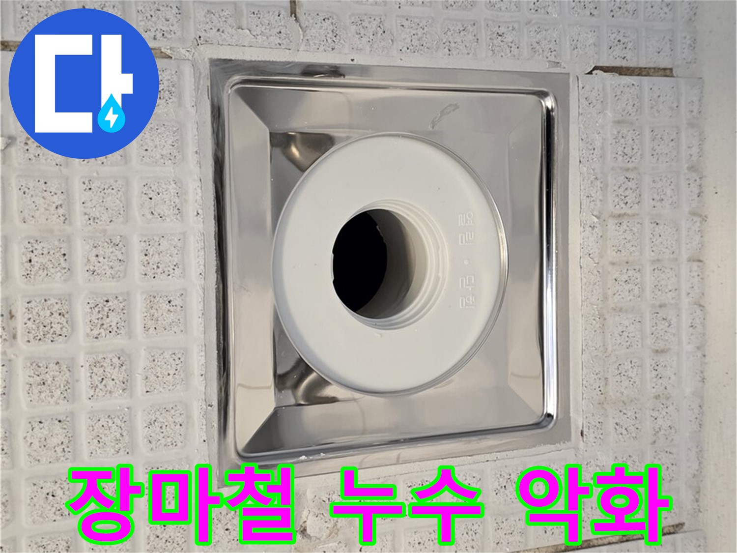 과천 욕실 - 장마철 습기로 인한 배수구 누수 악화 가능성 점검