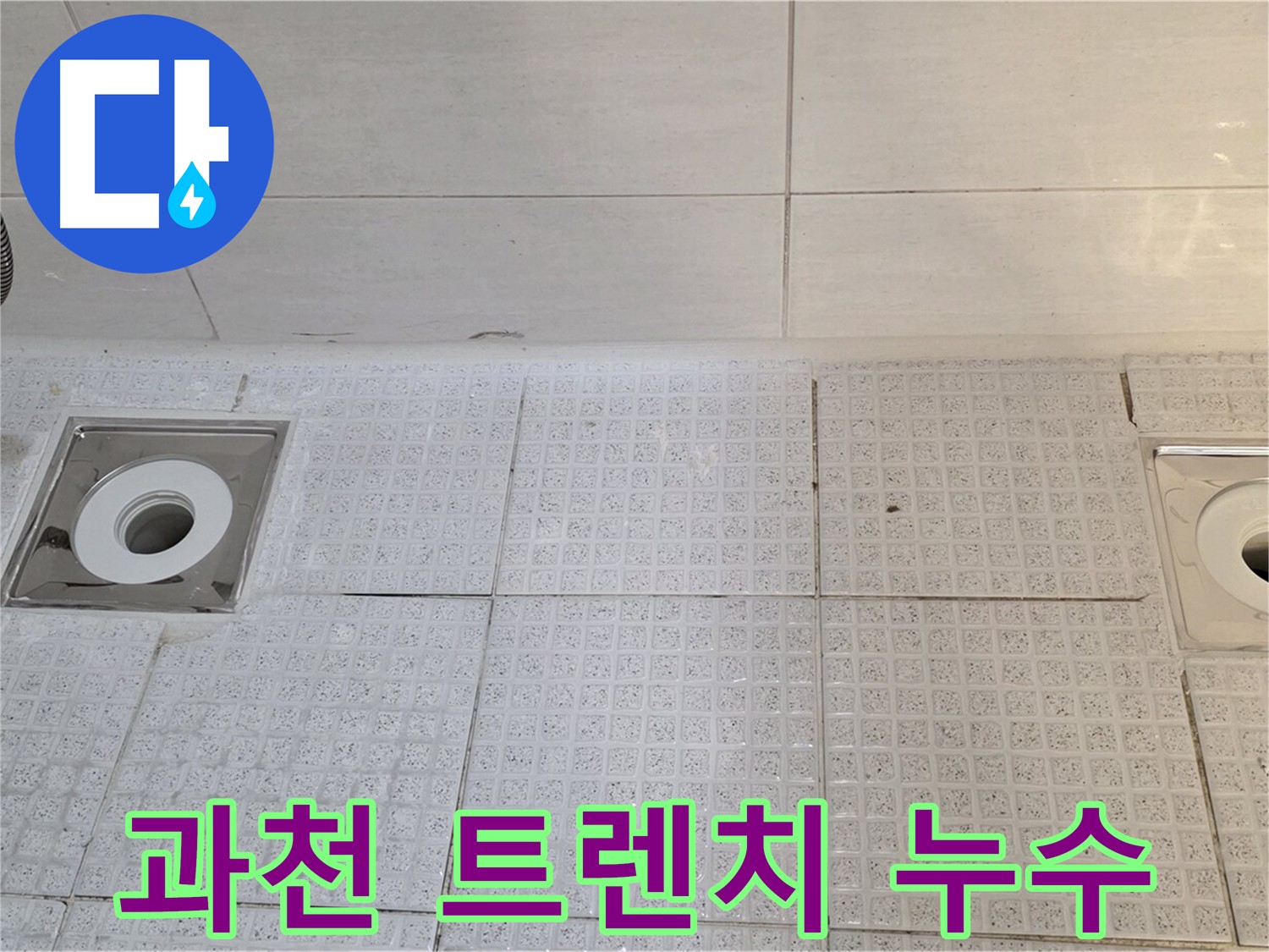 과천 욕실 트렌치 누수 - 누수탐지부터 보수, 방수까지 원스톱 서비스 제공