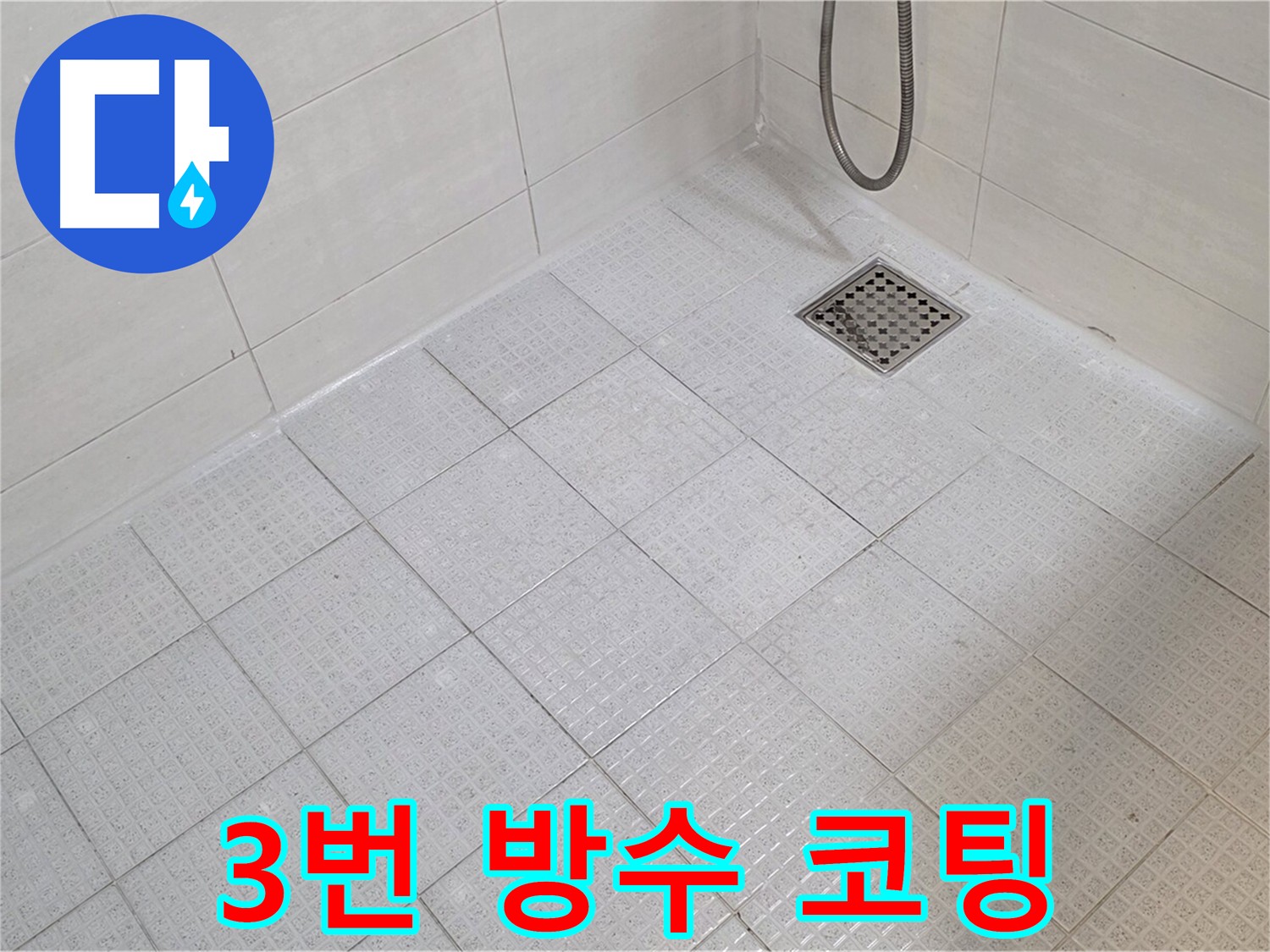 세인트빌 욕실 3번 방수 코팅으로 누수 해결