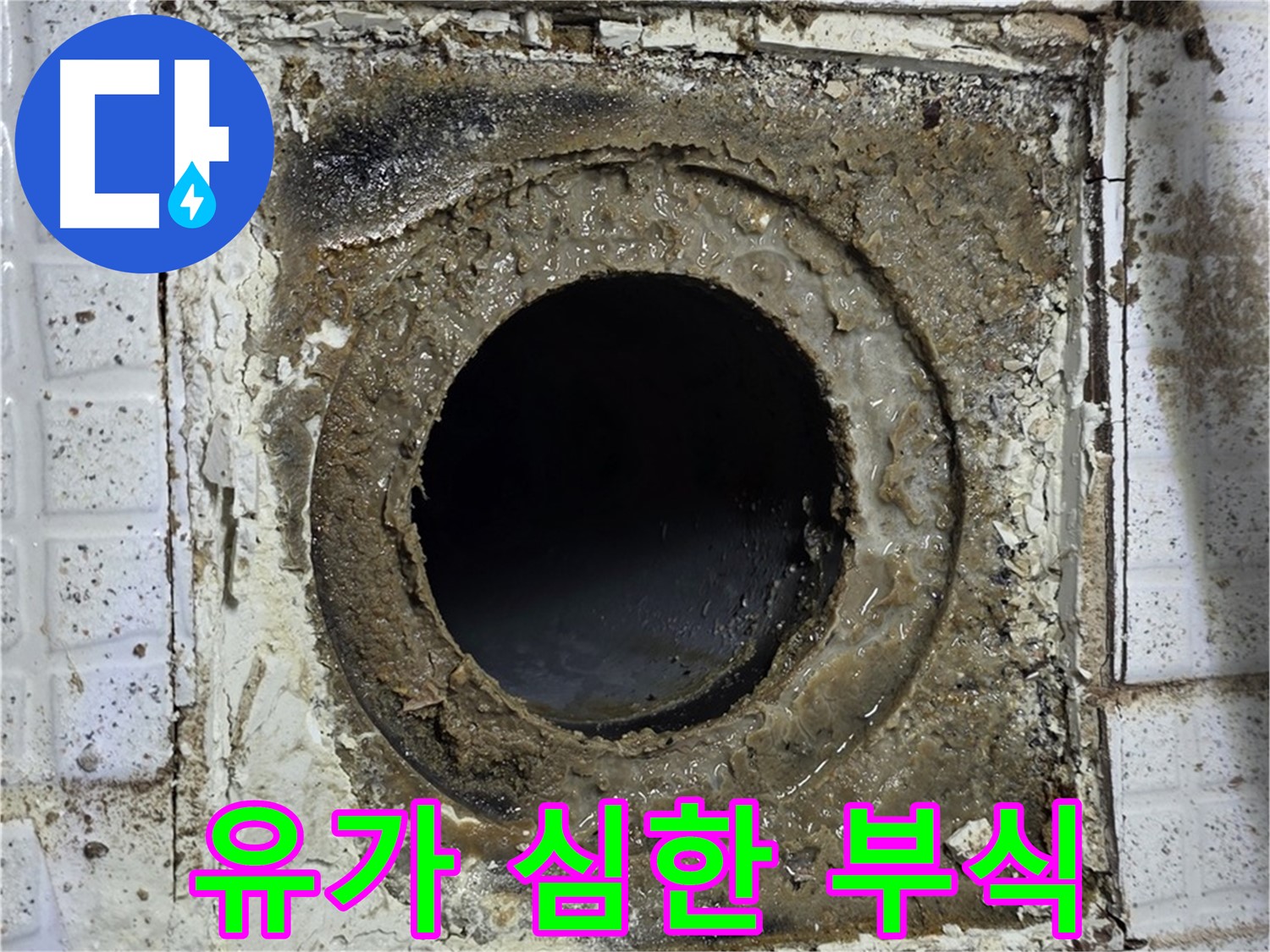 과천시 문원동 욕실 유가 심하게 부식된 상태 - 교체 필수