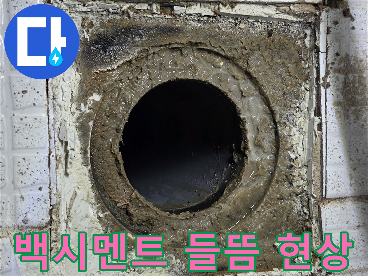 과천시 문원동 욕실 유가 주변 백시멘트 들뜸 현상 - 누수 초기 징후