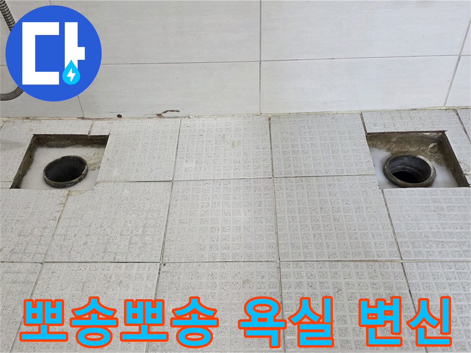 문원동 e편한세상 욕실 - 누수 완벽 해결 - 뽀송뽀송한 욕실로 변신했습니다!
