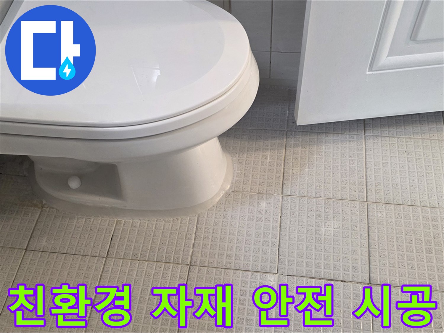 문원동 변기 누수 - 친환경 자재 사용한 안전한 누수 시공