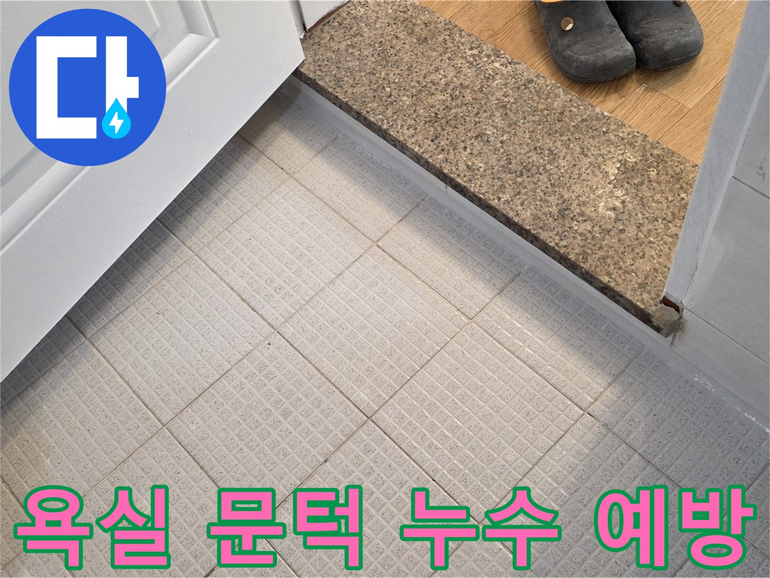 문원동 욕실 문턱 누수 예방 - 꼼꼼한 관리 방법 소개