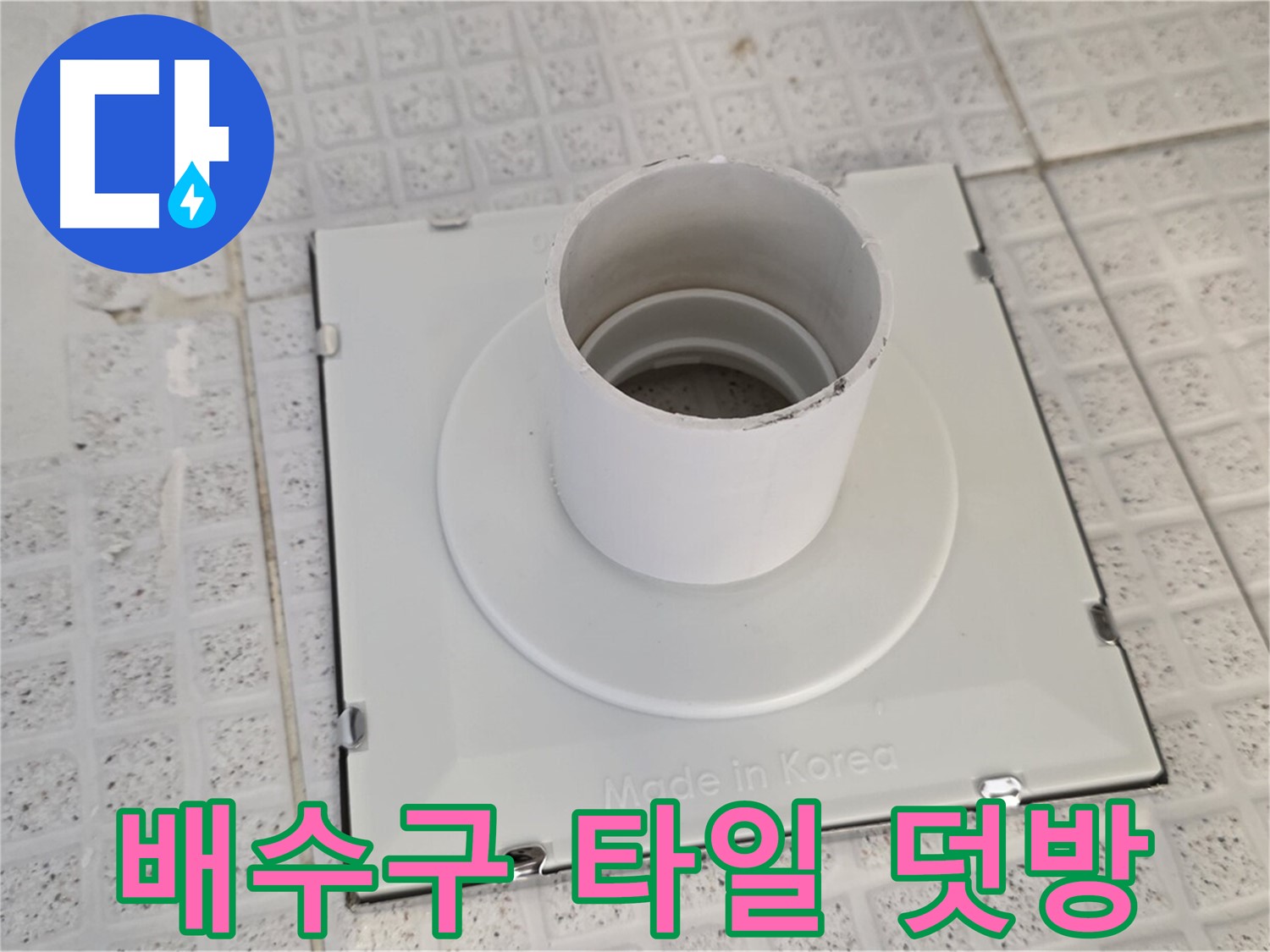 문원동 욕실 배수구 교체 후 타일 덧방 - 깔끔한 마무리