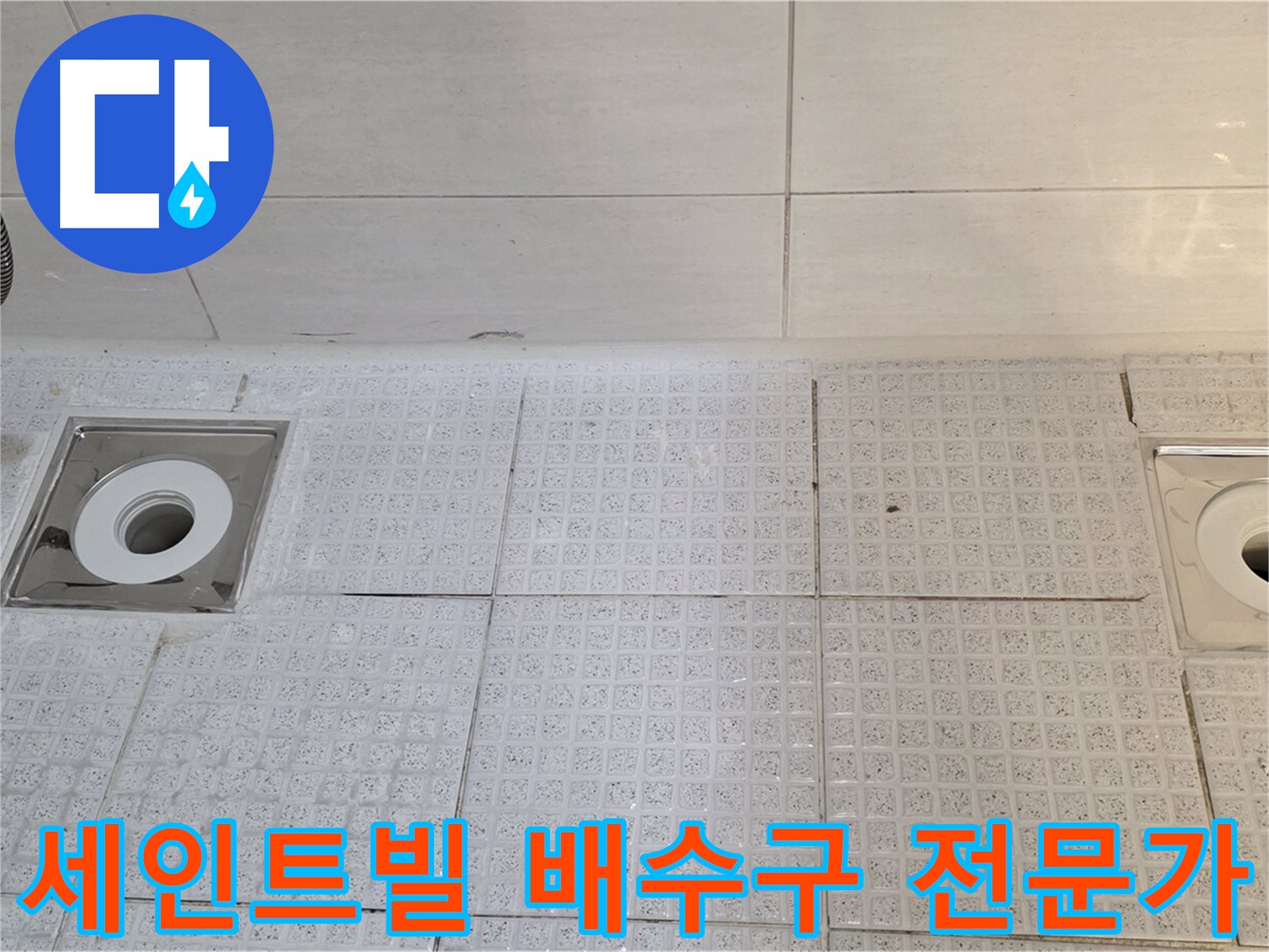 문원동 욕실 배수구 방수 - 전문가의 꼼꼼한 진단과 시공으로 누수 문제 해결