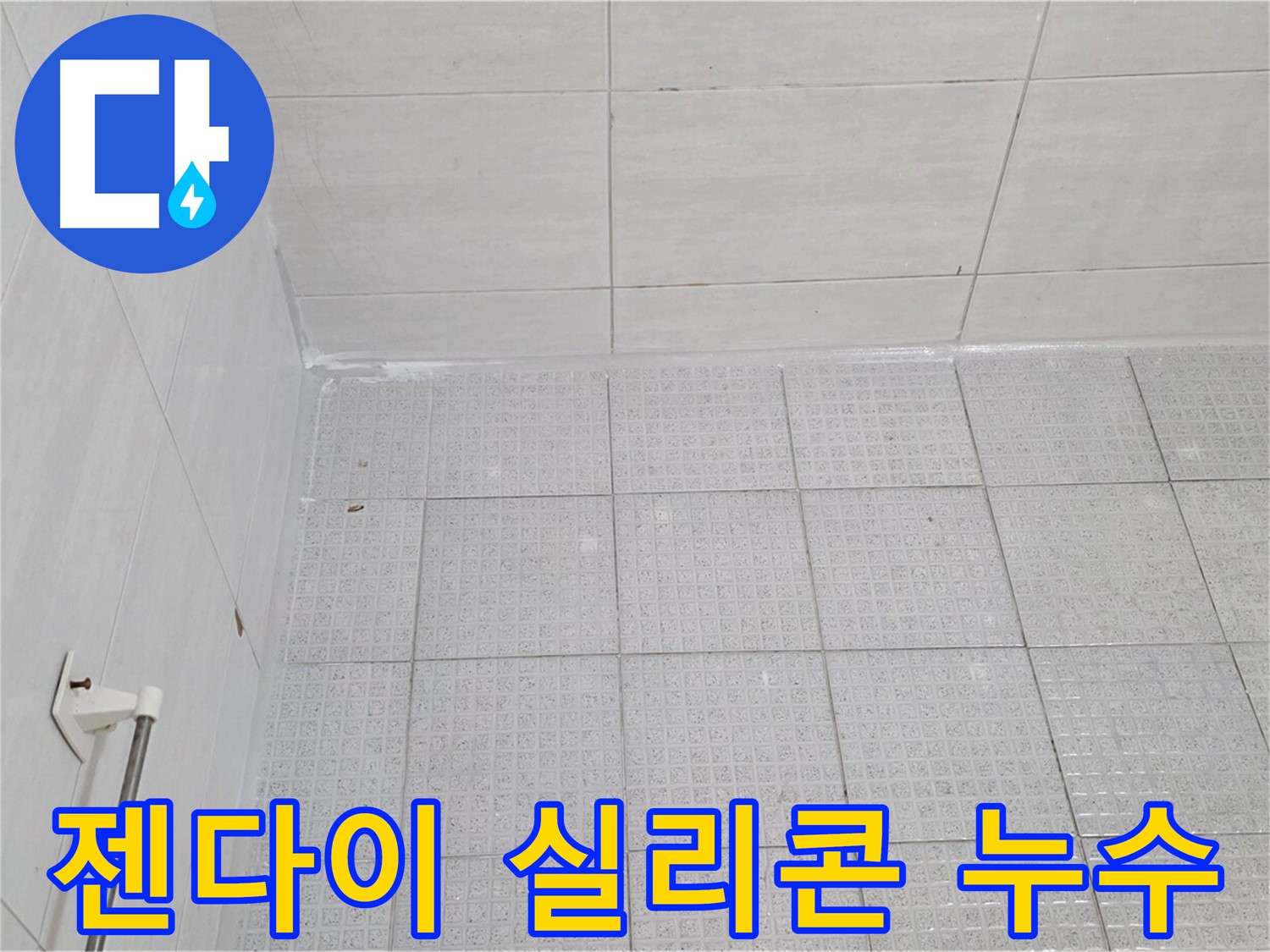 문원동 욕실 젠다이 상판 실리콘 손상 누수 - 누수 전문가의 완벽한 실리콘 재시공