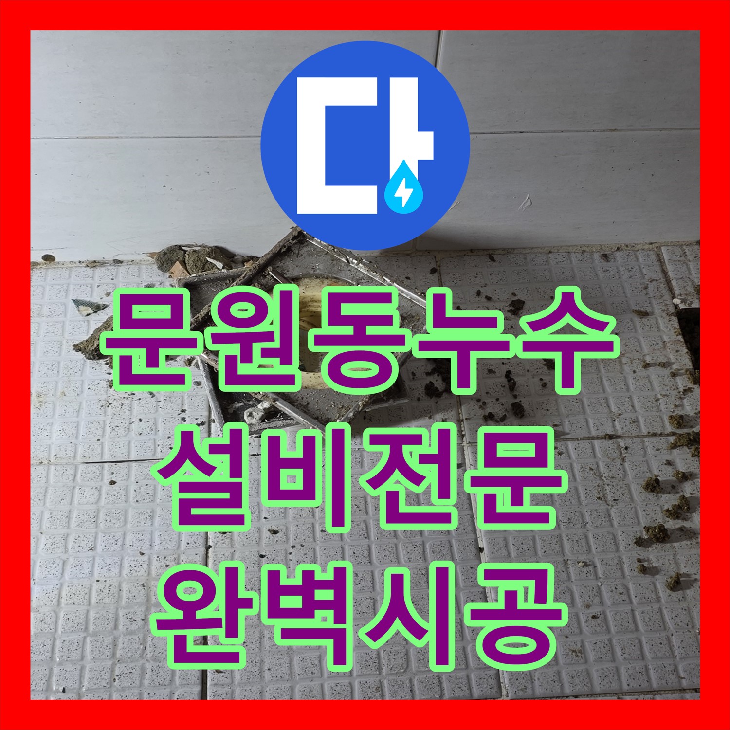 문원동 주차장 누수, 누수설비, 완벽한 시공으로 해결!