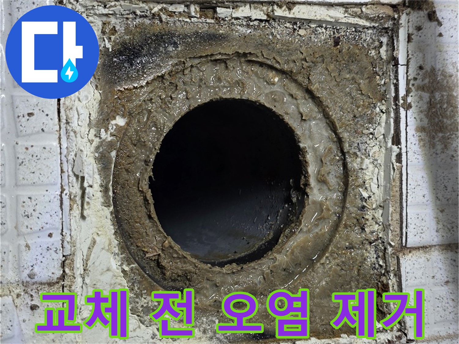 문원청계1길 - 욕실 유가 교체 시공 전 주변 오염 제거 작업