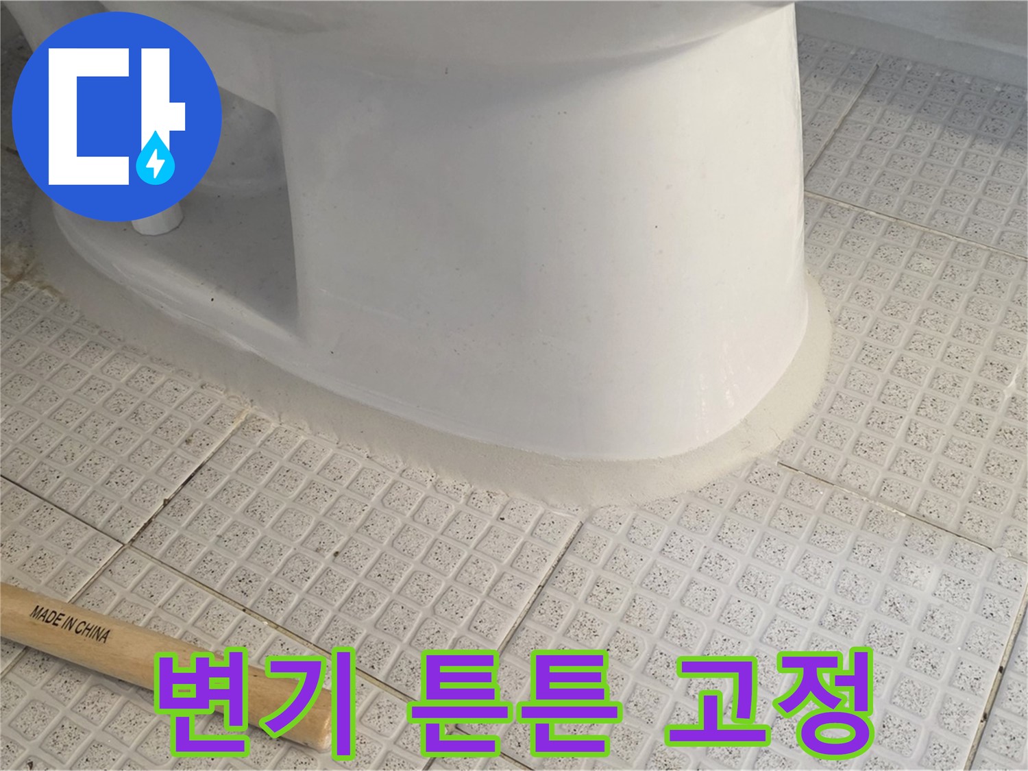 변기 테두리 시공 - 튼튼하게 고정해서 오래 사용!
