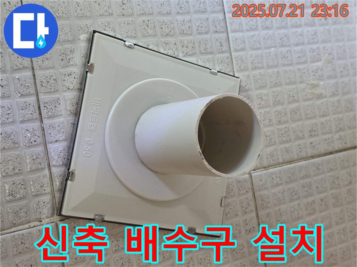 새 배수구 설치 - 튼튼하고 오래 사용할 수 있도록 꼼꼼하게 시공했습니다.