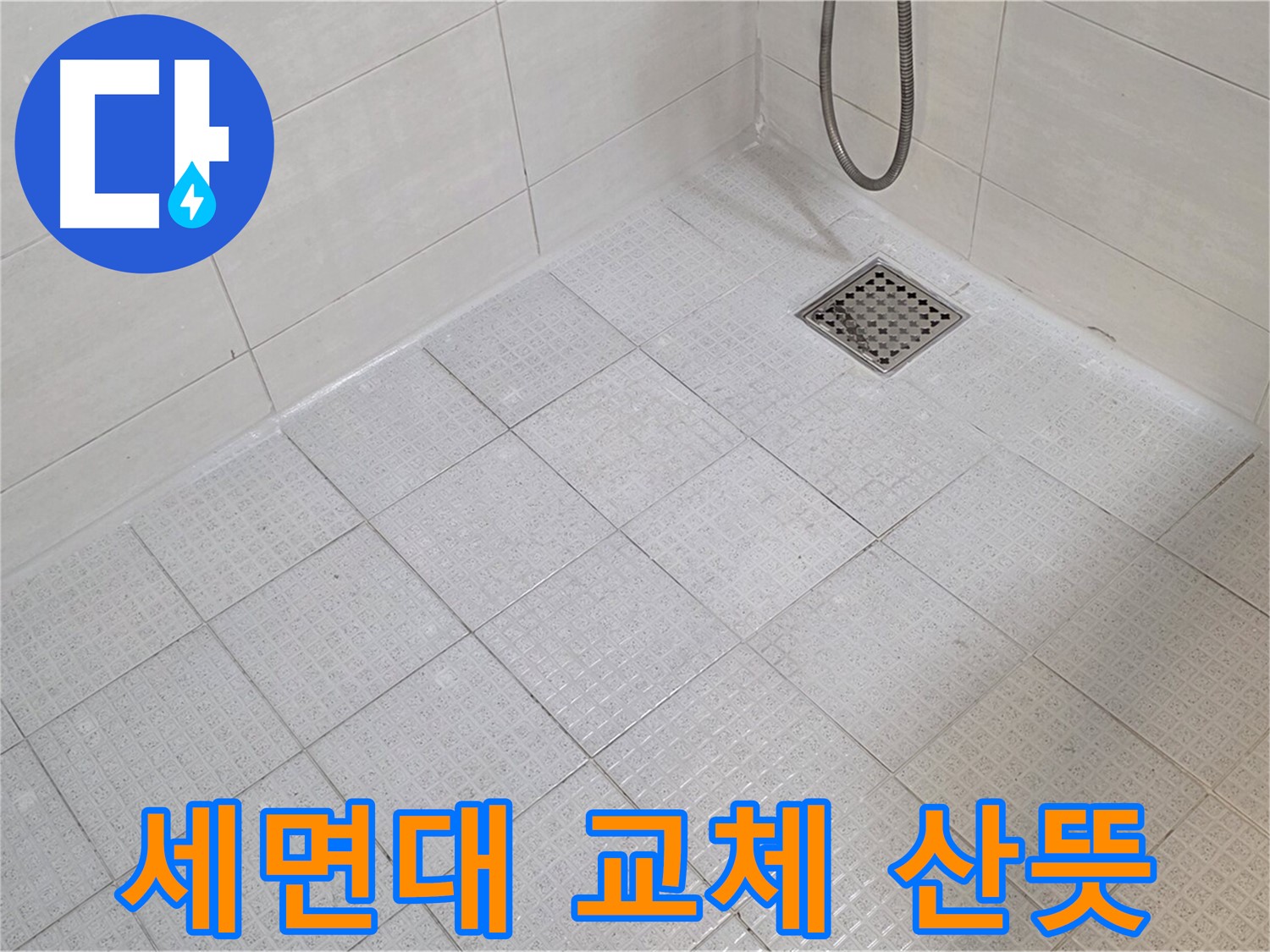 세면대 교체 - 산뜻한 욕실 분위기 연출